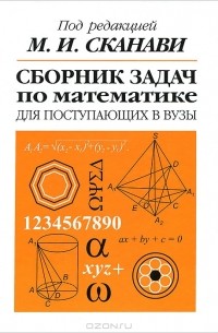  - Сборник задач по математике для поступающих в вузы