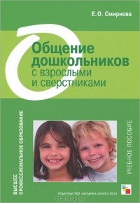 Елена Смирнова - Общение дошкольников с взрослыми и сверстниками