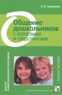 Общение дошкольников с взрослыми и сверстниками
