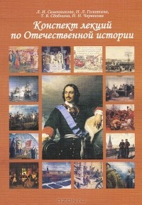  - Конспекты лекций по отечественной истории