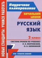  - Русский язык. 2 класс. Система уроков по учебнику Л. Я. Желтовской, О. Б. Калининой