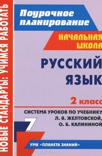  - Русский язык. 2 класс. Система уроков по учебнику Л. Я. Желтовской, О. Б. Калининой