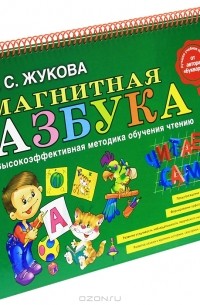 Н. С. Жукова - Магнитная азбука (подарочный комплект)