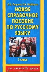  - Новое справочное пособие по русскому языку. 1 класс