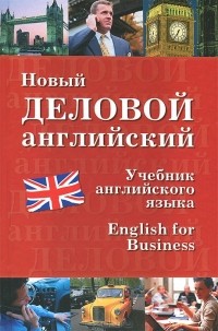 Дарская В. - Новый деловой английский