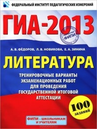  - ГИА-2013. Литература. Тренировочные варианты экзаменационных работ для проведения государственной итоговой аттестации