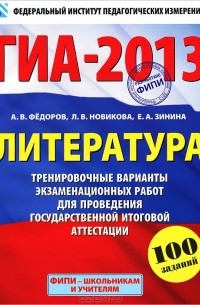 ГИА-2013. Литература. Тренировочные варианты экзаменационных работ для проведения государственной итоговой аттестации