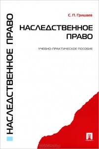 С. П. Гришаев - Наследственное право