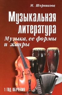 Музыкальная литература. Музыка, ее формы и жанры. 1 год обучения
