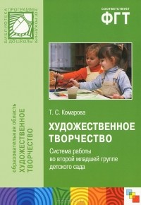 Т. С. Комарова - Художественное творчество. Система работы во второй младшей группе детского сада