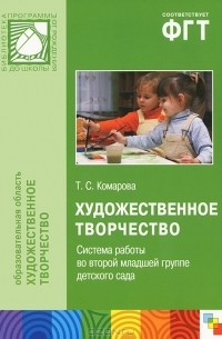 Т. С. Комарова - Художественное творчество. Система работы во второй младшей группе детского сада