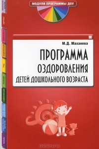 М. Д. Маханева - Программа оздоровления детей дошкольного возраста