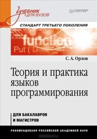 С. Орлов - Теория и практика языков программирования