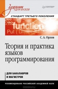 С. Орлов - Теория и практика языков программирования