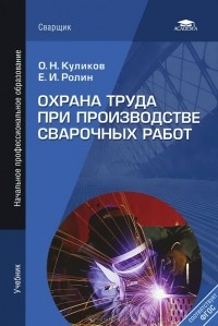  - Охрана труда при производстве сварочных работ