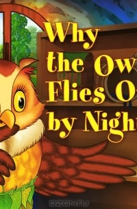  - Why the Owl Flies Only By Night / Почему сова летает только ночью