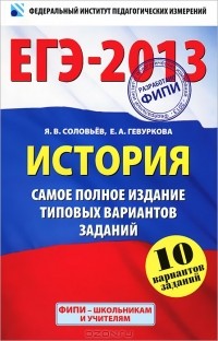  - ЕГЭ-2013. История. Самое полное издание типовых вариантов заданий