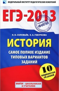  - ЕГЭ-2013. История. Самое полное издание типовых вариантов заданий