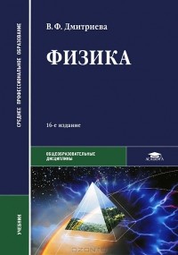В. Ф. Дмитриева - Физика