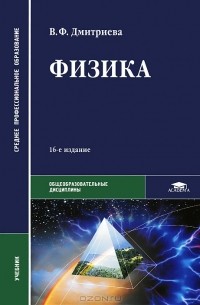 Физика – Дмитриева В.Ф. | Дракопанда 