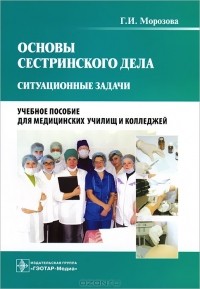 Г. И. Морозова - Основы сестринского дела. Ситуационные задачи