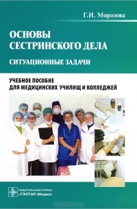 Г. И. Морозова - Основы сестринского дела. Ситуационные задачи