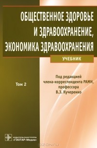 Владимир Кучеренко - Общественное здоровье и здравоохранение, экономика здравоохранения. В 2 томах. Том 2