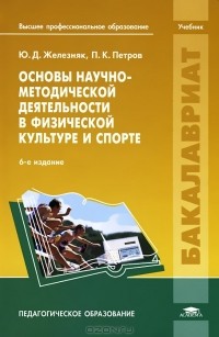  - Основы научно-методической деятельности в физической культуре и спорте