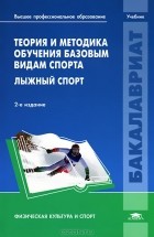 Геннадий Сергеев - Теория и методика обучения базовым видам спорта. Лыжный спорт