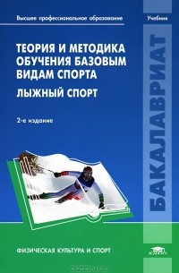 Геннадий Сергеев - Теория и методика обучения базовым видам спорта. Лыжный спорт