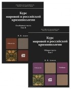 В. В. Лунеев - Курс мировой и российской криминологии (комплект из 2 книг)