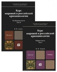 В. В. Лунеев - Курс мировой и российской криминологии (комплект из 2 книг)