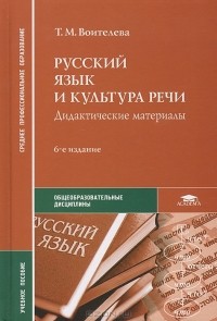 Т. М. Воителева - Русский язык и культура речи. Дидактические материалы