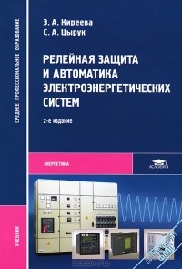 - Релейная защита и автоматика электроэнергетических систем