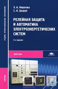  - Релейная защита и автоматика электроэнергетических систем