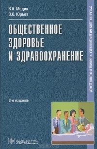  - Общественное здоровье и здравоохранение