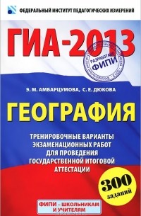  - ГИА-2013. География. 9 класс. Тренировочные варианты экзаменационных работ для проведения государственной итоговой аттестации в новой форме