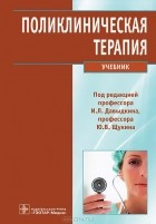 Игорь Давыдкин - Поликлиническая терапия