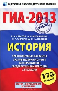  - ГИА-2013. История. 9 класс. Тренировочные варианты экзаменационных работ для проведения государственной итоговой аттестации в новой форме