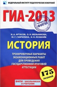 ГИА-2013. История. 9 класс. Тренировочные варианты экзаменационных работ для проведения государственной итоговой аттестации в новой форме
