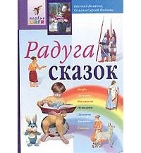 Евгений Беляков - Радуга сказок