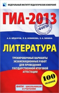  - ГИА-2013. Литература. 9 класс. Тренировочные варианты экзаменационных работ для проведения государственной итоговой аттестации в новой форме