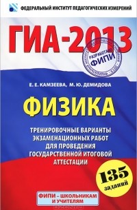 ГИА-2013. Физика. 9 класс. Тренировочные варианты экзаменационных работ для проведения государственной итоговой аттестации в новой форме