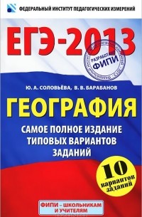 ЕГЭ-2013. География. Самое полное издание типовых вариантов заданий