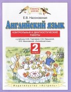 Е. В. Насоновская - Английский язык. 2 класс. Контрольные и диагностические работы