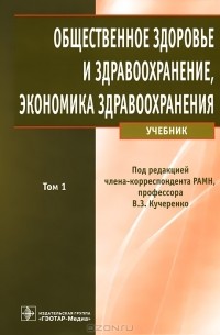 Владимир Кучеренко - Общественное здоровье и здравоохранение. В 2 томах. Том 1