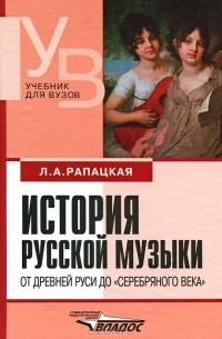 Л. А. Рапацкая - История русской музыки от Древней Руси до "серебрянного века"