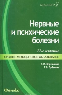 Нервные и психические болезни