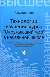 А. В. Миронов - Технологии изучения курса "Окружающий мир" в начальной школе