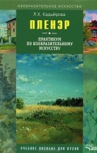 Л. Х. Кадыйрова - Пленэр. Практикум по изобразительному искусству (+ CD-ROM)